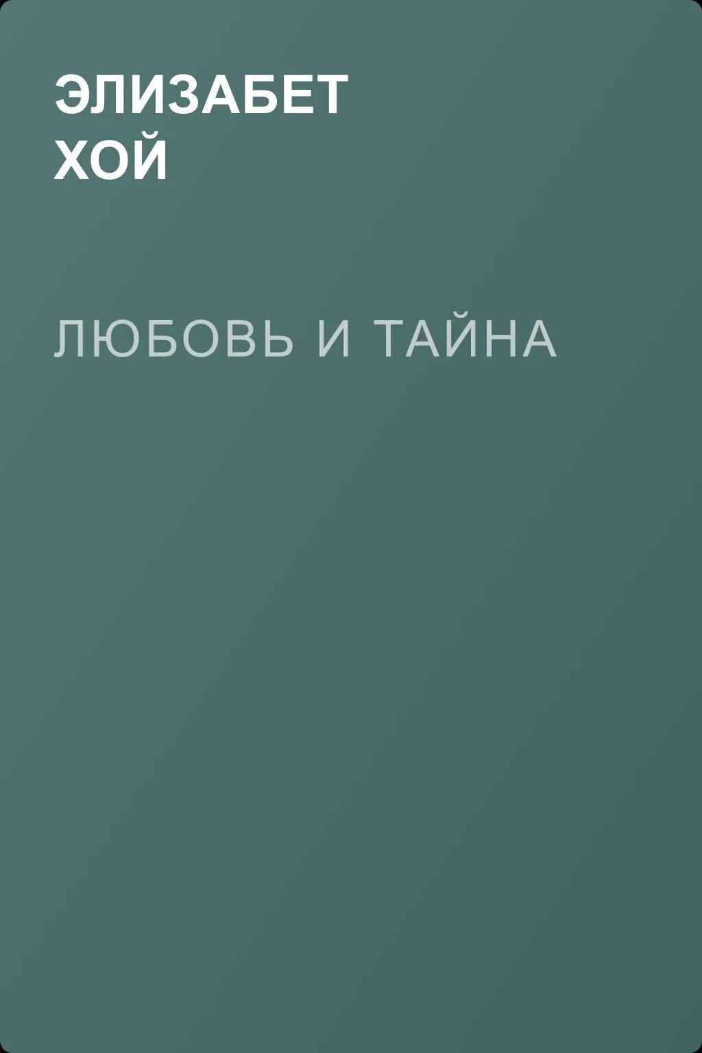 Любовь и тайна — обложка книги