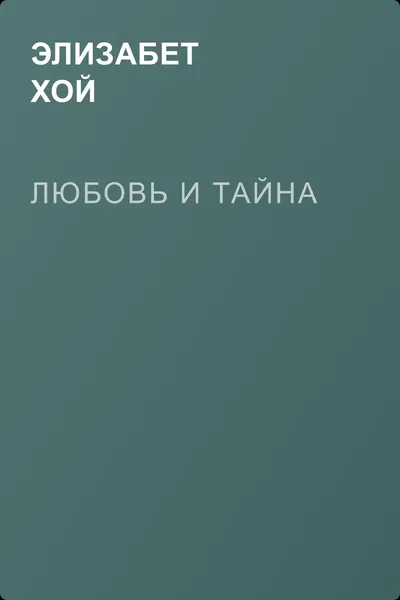 Любовь и тайна — обложка книги
