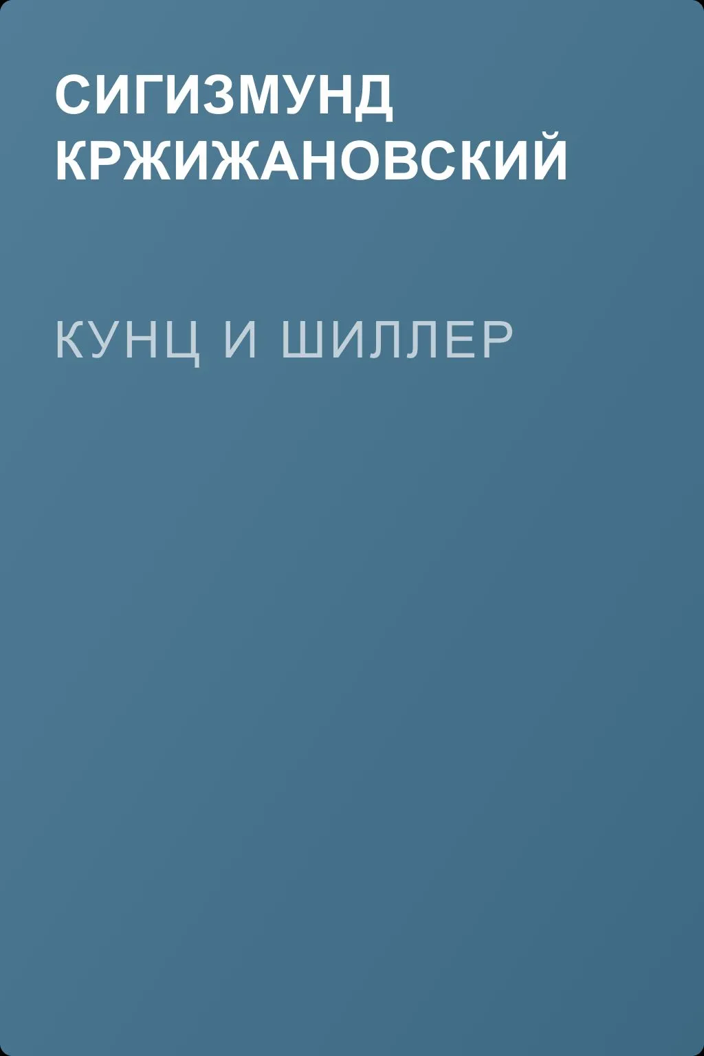 Кунц и Шиллер — обложка книги