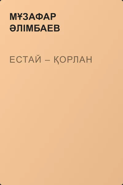 Естай – Қорлан — обложка книги