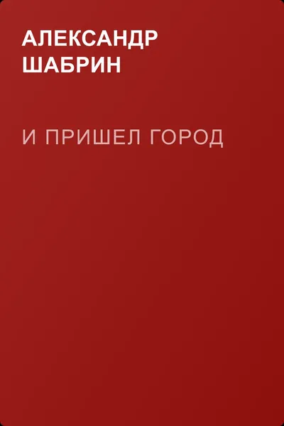 И пришел Город — обложка книги