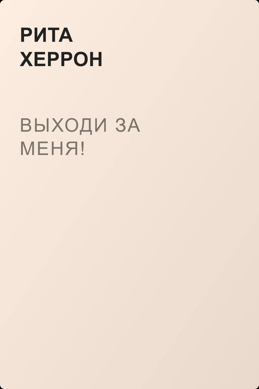 Выходи за меня! — обложка книги