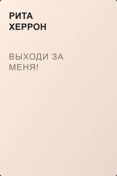 Выходи за меня! — обложка книги