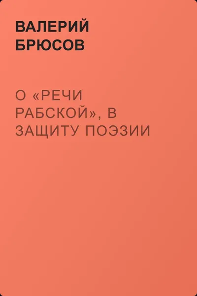 О «речи рабской», в защиту поэзии — обложка книги