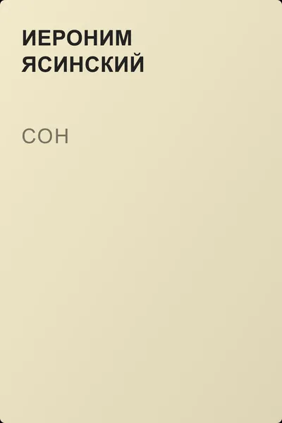 Сон — обложка книги