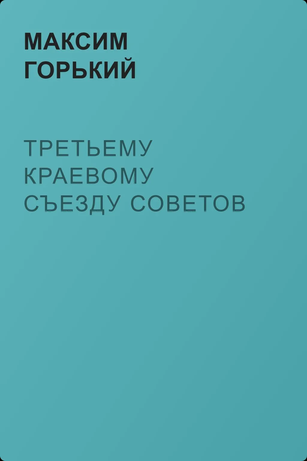 Третьему краевому съезду Советов — обложка книги