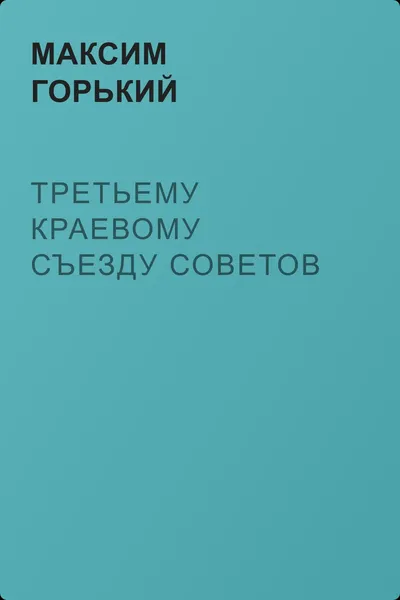 Третьему краевому съезду Советов — обложка книги