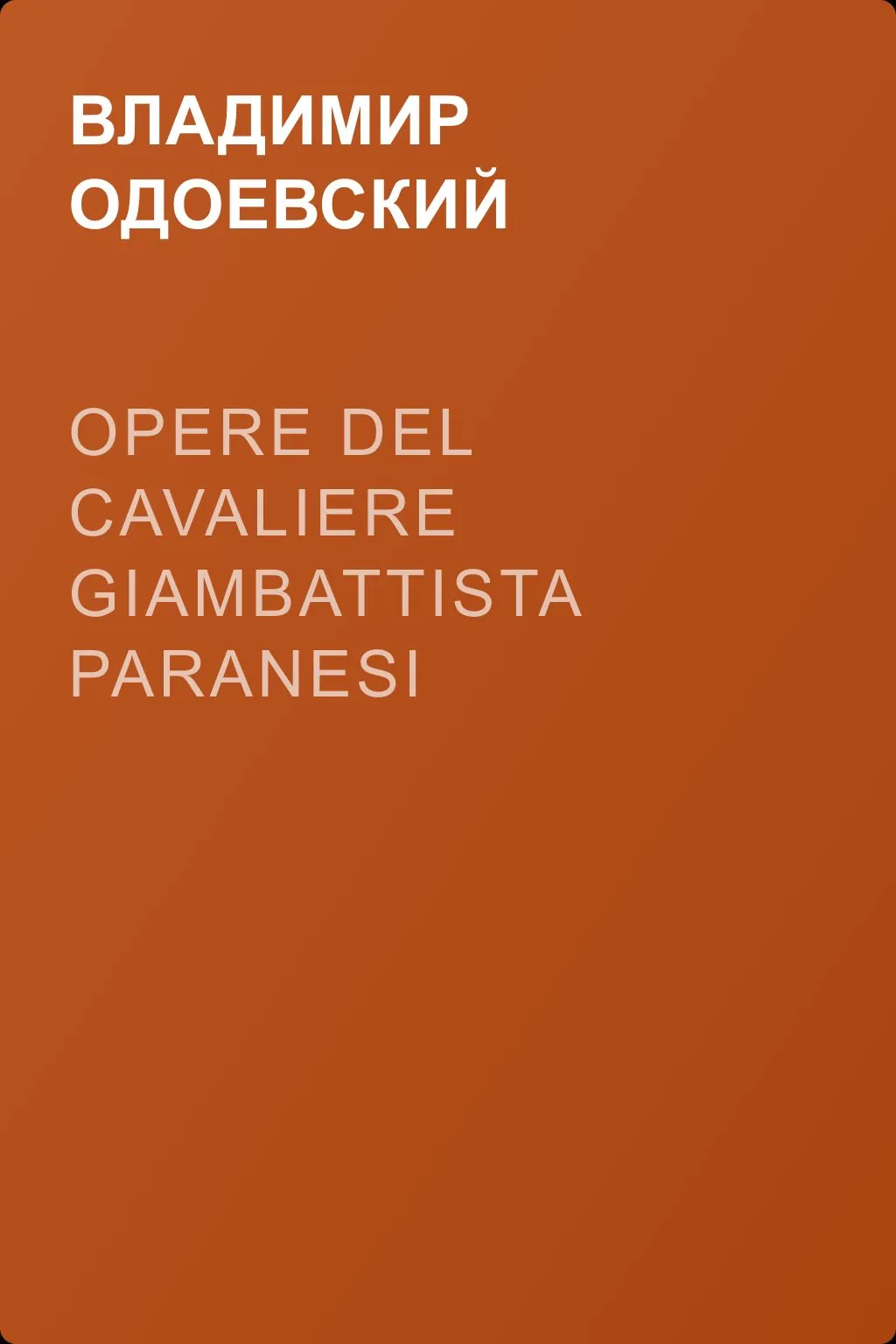 Opere Del Cavaliere Giambattista Paranesi — обложка книги