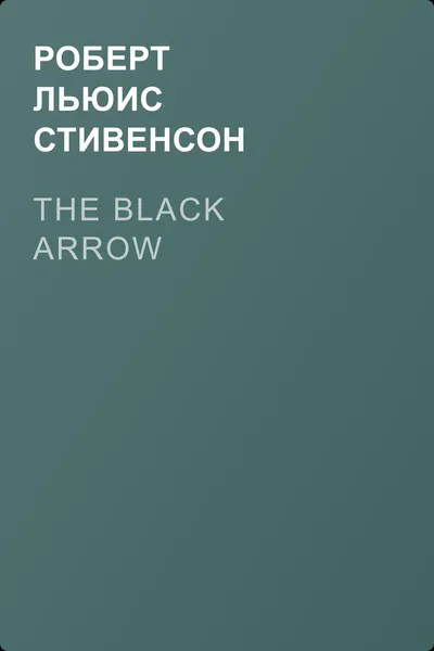 The Black Arrow — обложка книги