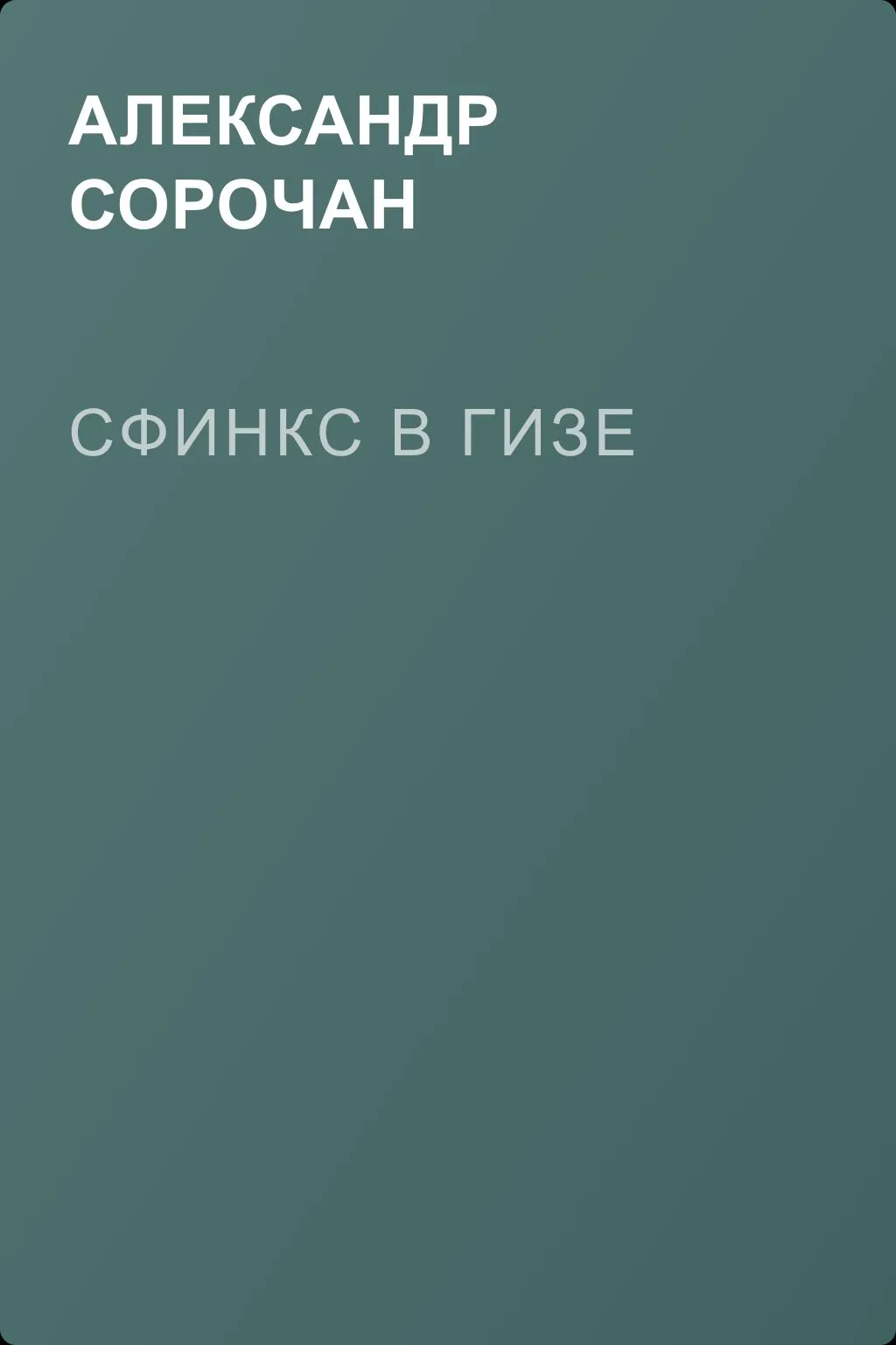 Сфинкс в Гизе — обложка книги
