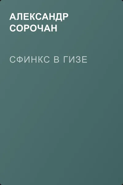 Сфинкс в Гизе — обложка книги