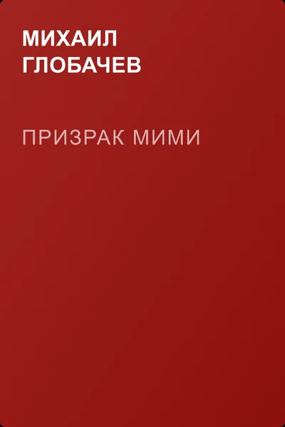 Призрак Мими — обложка книги