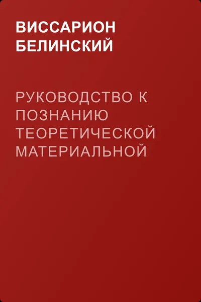 Руководство к познанию теоретической материальной философии. Сочинение Александра Петровича Татаринова… — обложка книги