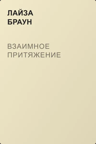 Взаимное притяжение — обложка книги
