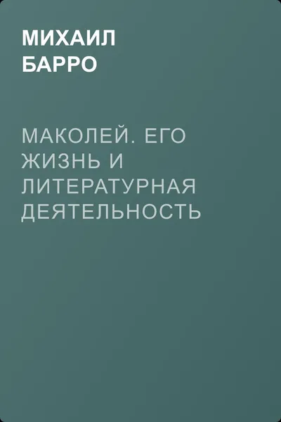 Маколей. Его жизнь и литературная деятельность — обложка книги