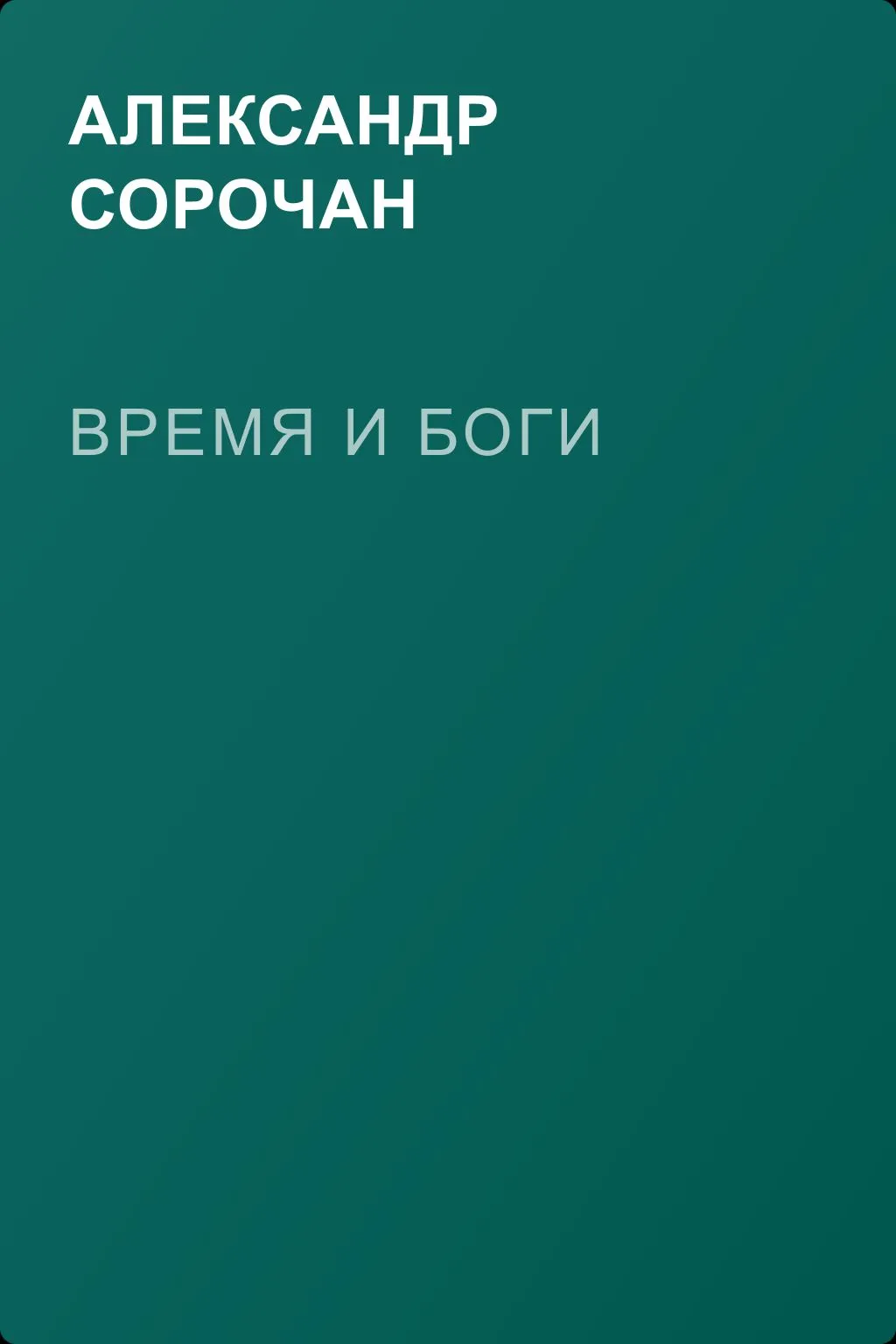 Время и Боги — обложка книги