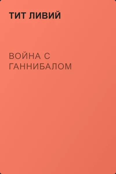 Война с Ганнибалом — обложка книги