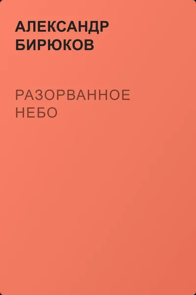Разорванное небо — обложка книги