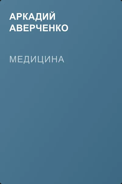 Медицина — обложка книги