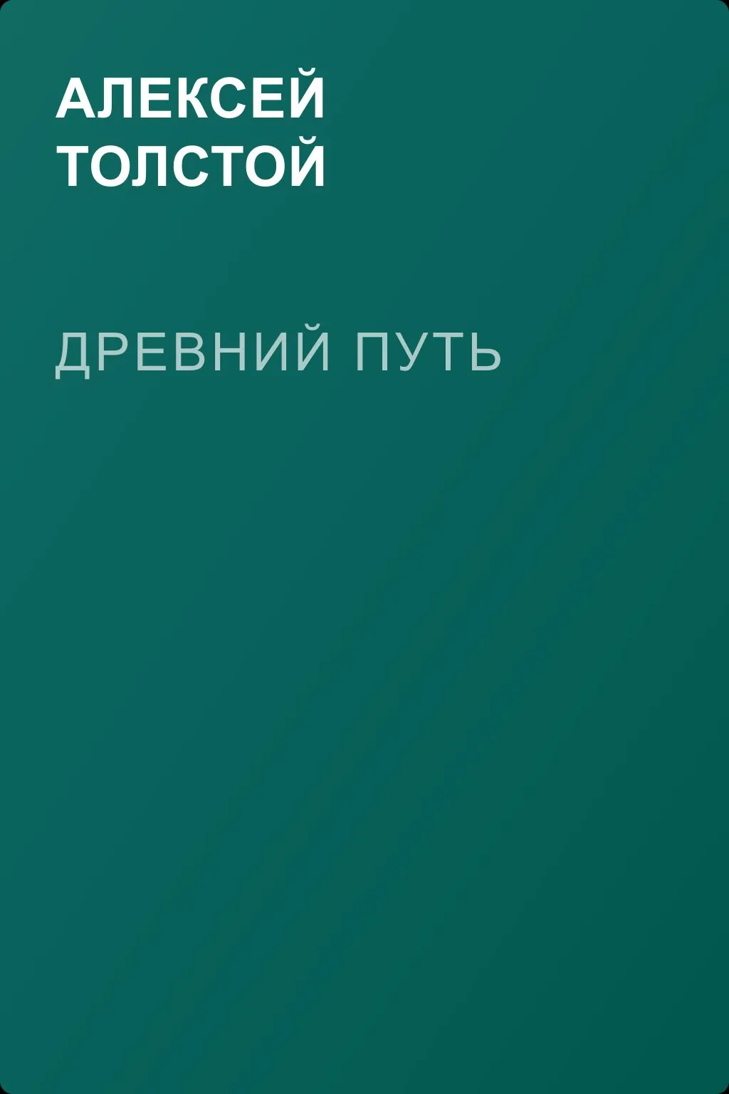 Древний путь — обложка книги