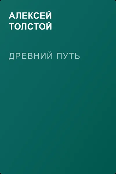Древний путь — обложка книги