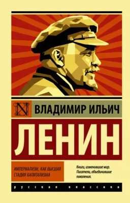 Империализм как высшая стадия капитализма — обложка книги