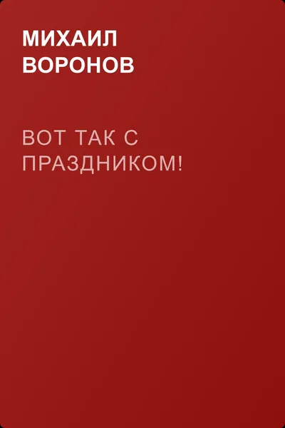 Вот так с праздником! — обложка книги