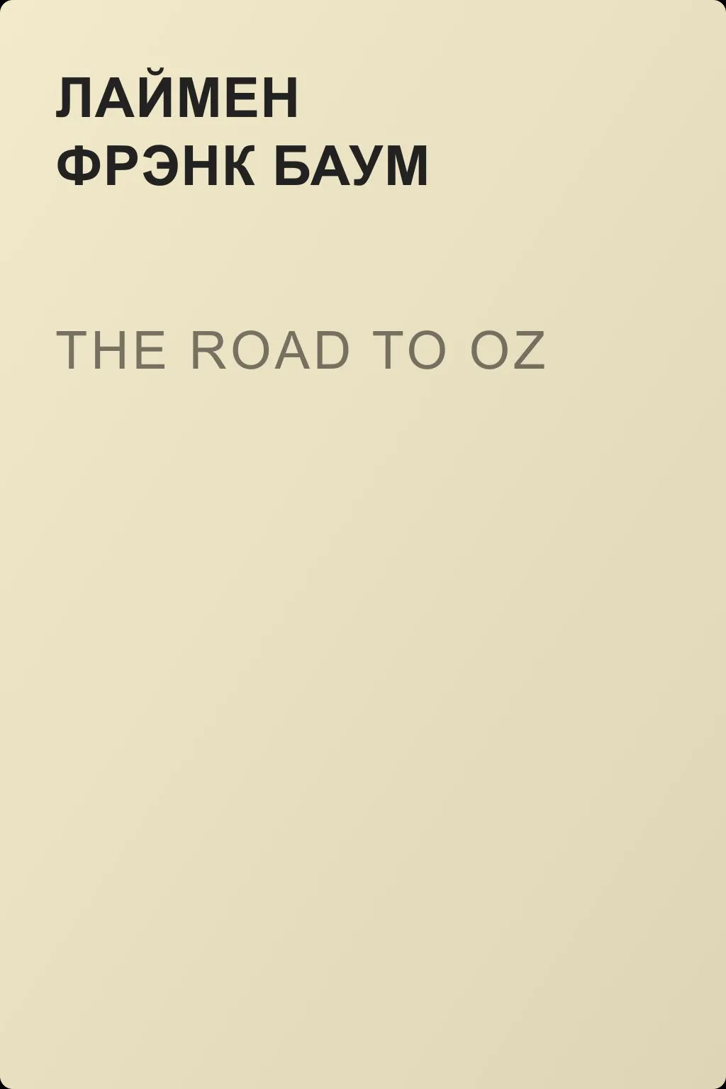 The Road to Oz — обложка книги