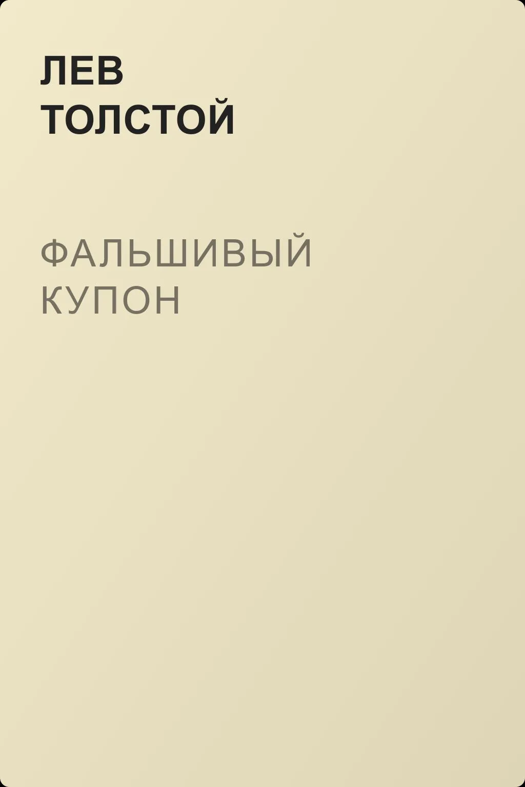 Фальшивый купон — обложка книги