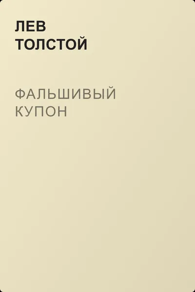 Фальшивый купон — обложка книги