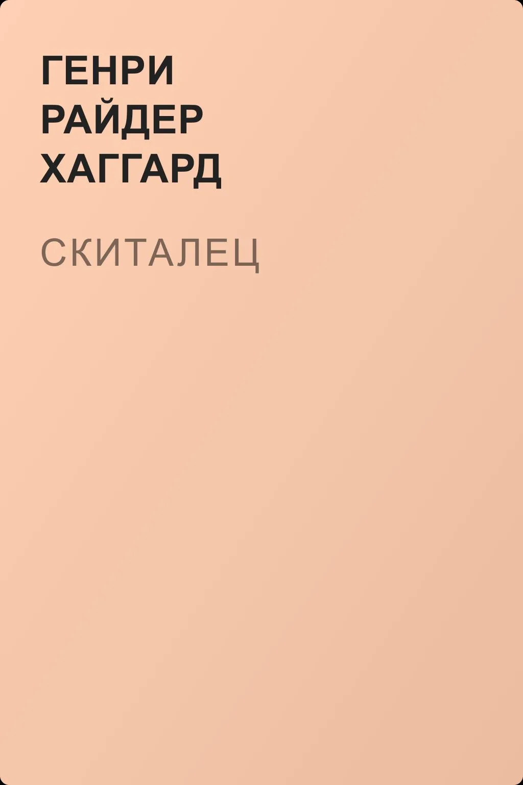 Скиталец — обложка книги