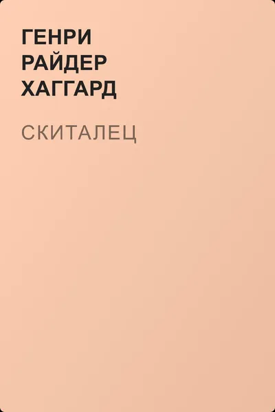 Скиталец — обложка книги