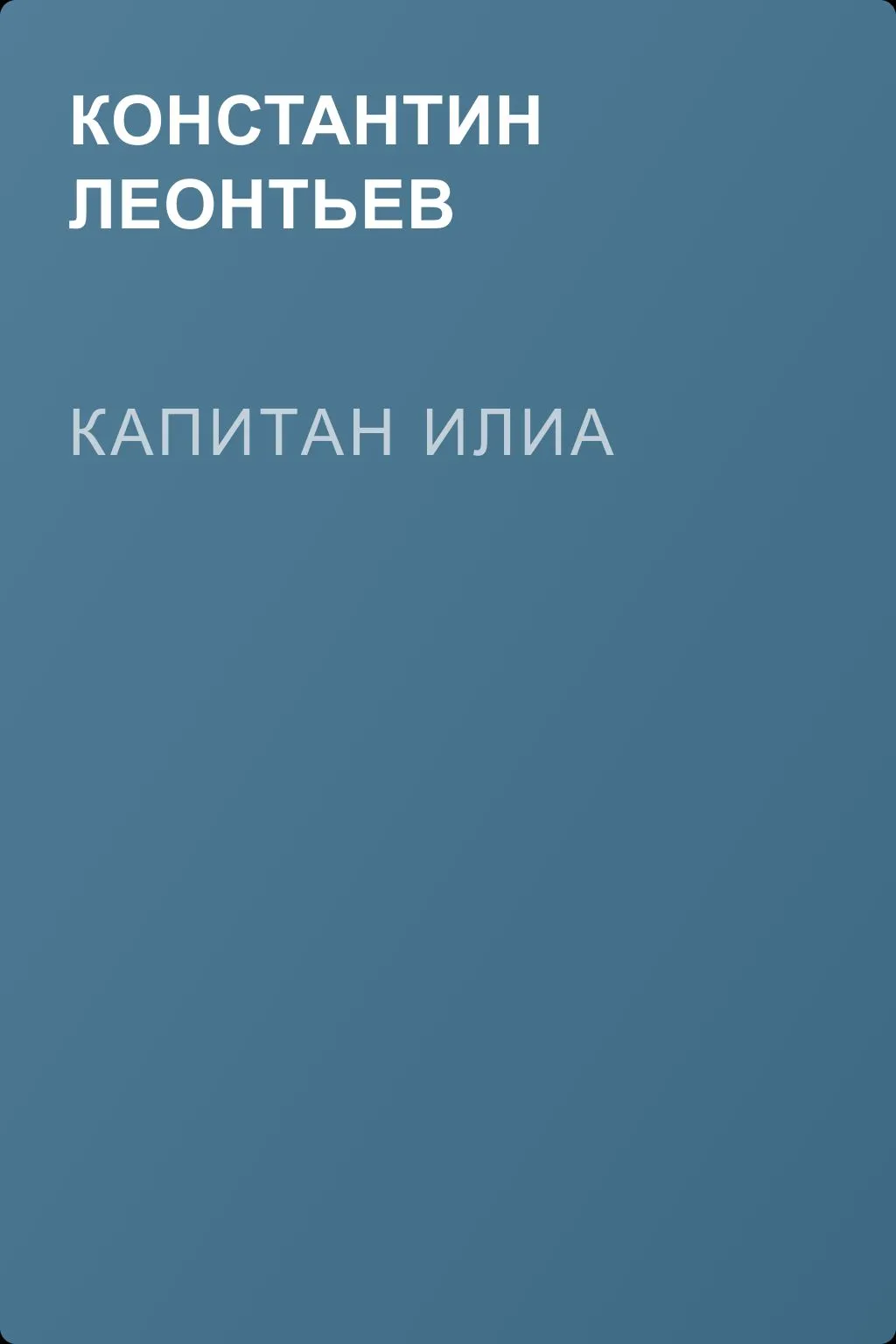 Капитан Илиа — обложка книги