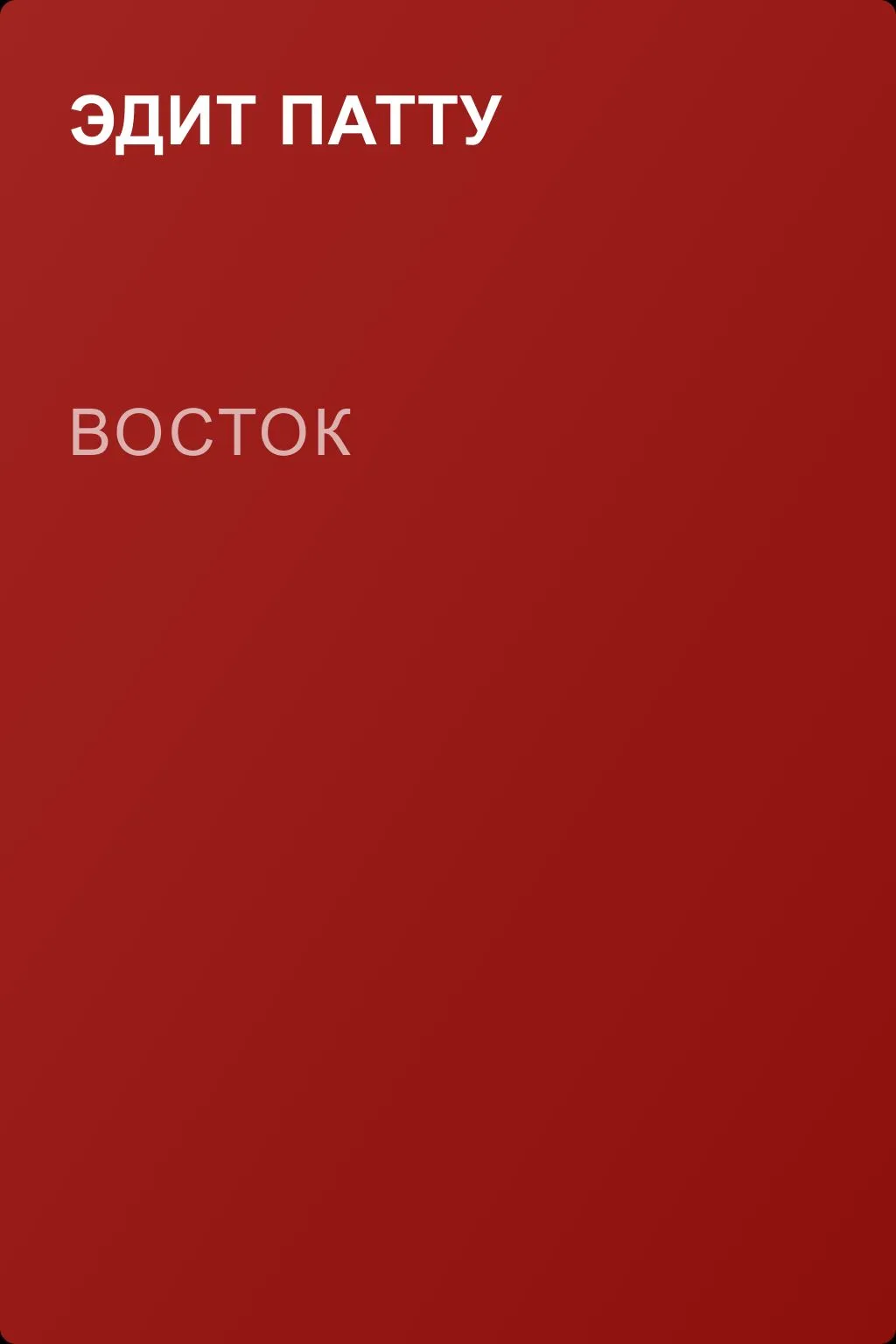 Восток — обложка книги