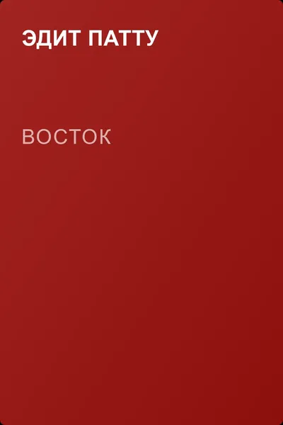 Восток — обложка книги