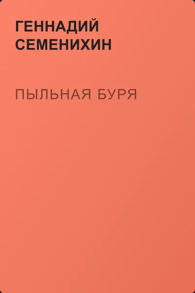 Пыльная буря — обложка книги