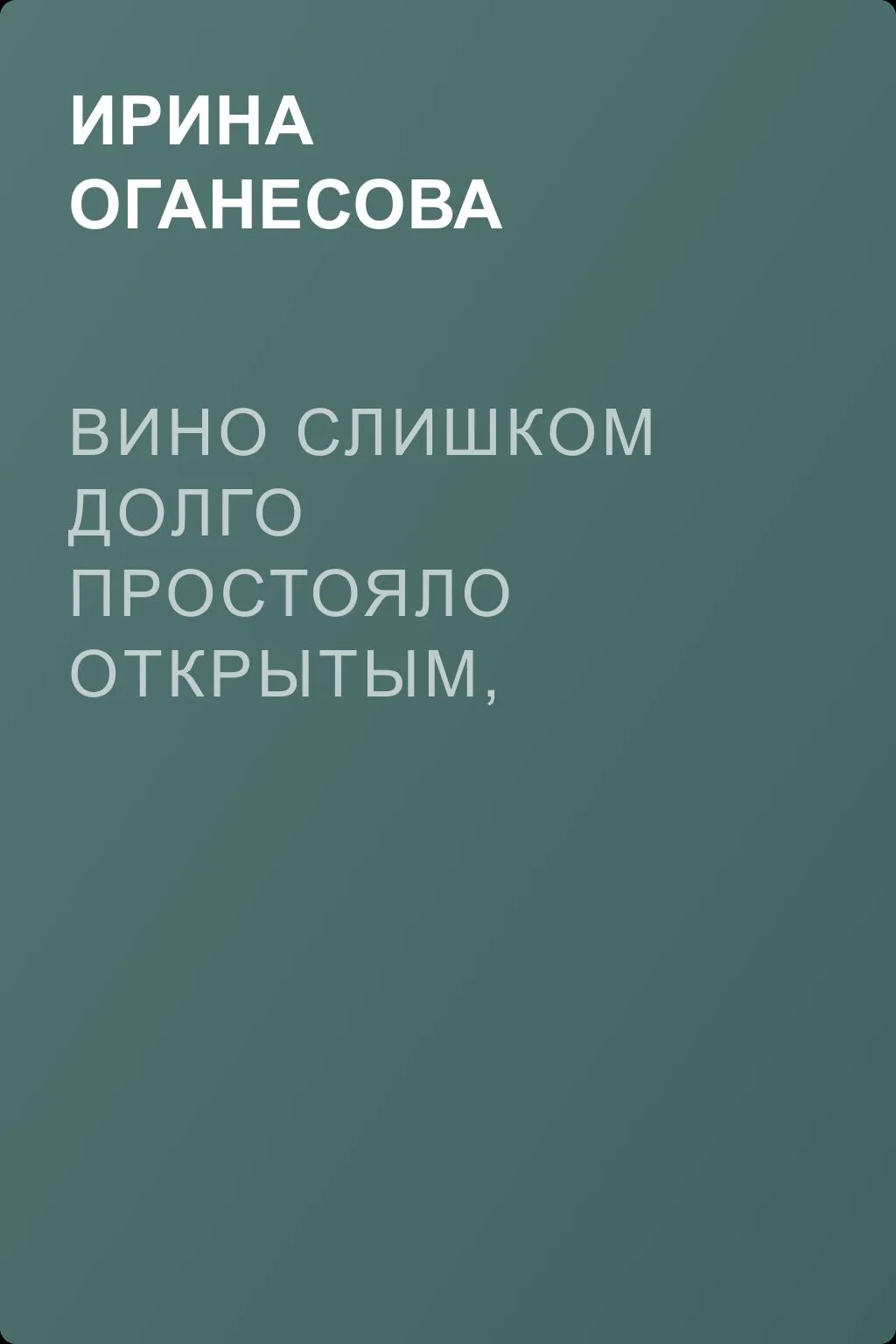 Вино слишком долго простояло открытым, воспоминания выветрились — обложка книги