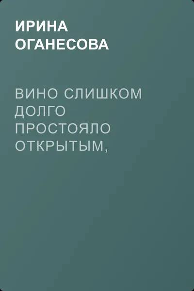 Вино слишком долго простояло открытым, воспоминания выветрились — обложка книги