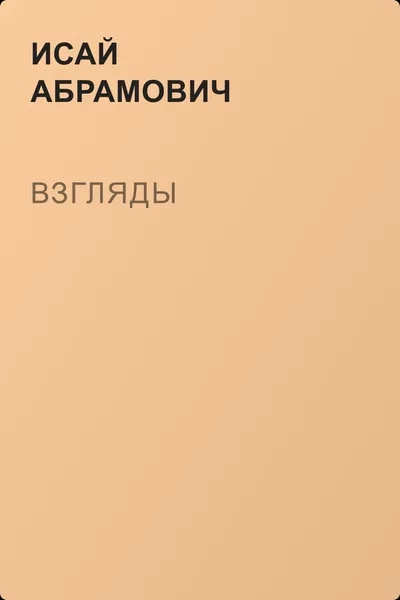 Взгляды — обложка книги