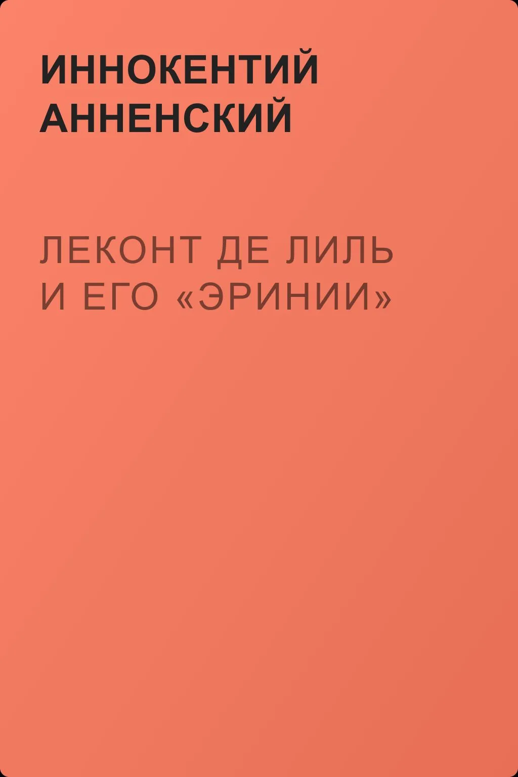 Леконт де Лиль и его «Эринии» — обложка книги