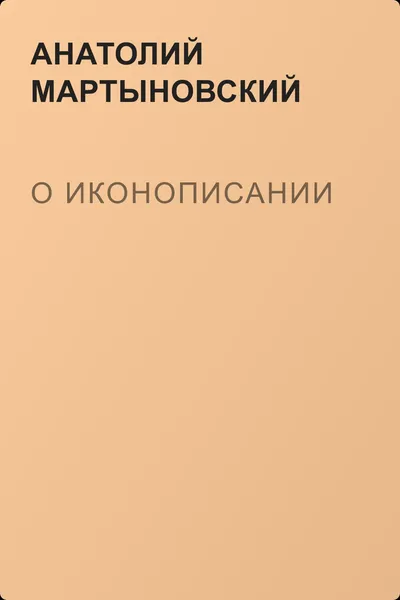О иконописании — обложка книги