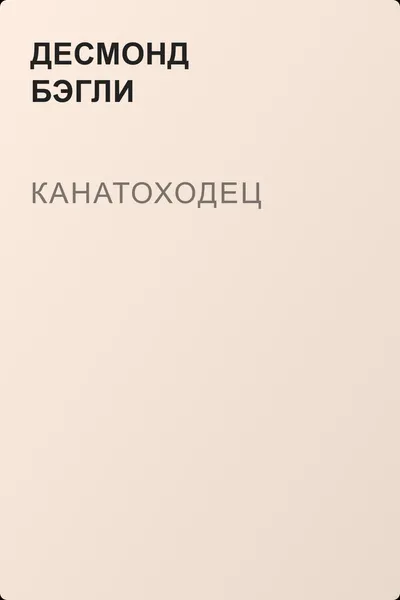 Канатоходец — обложка книги