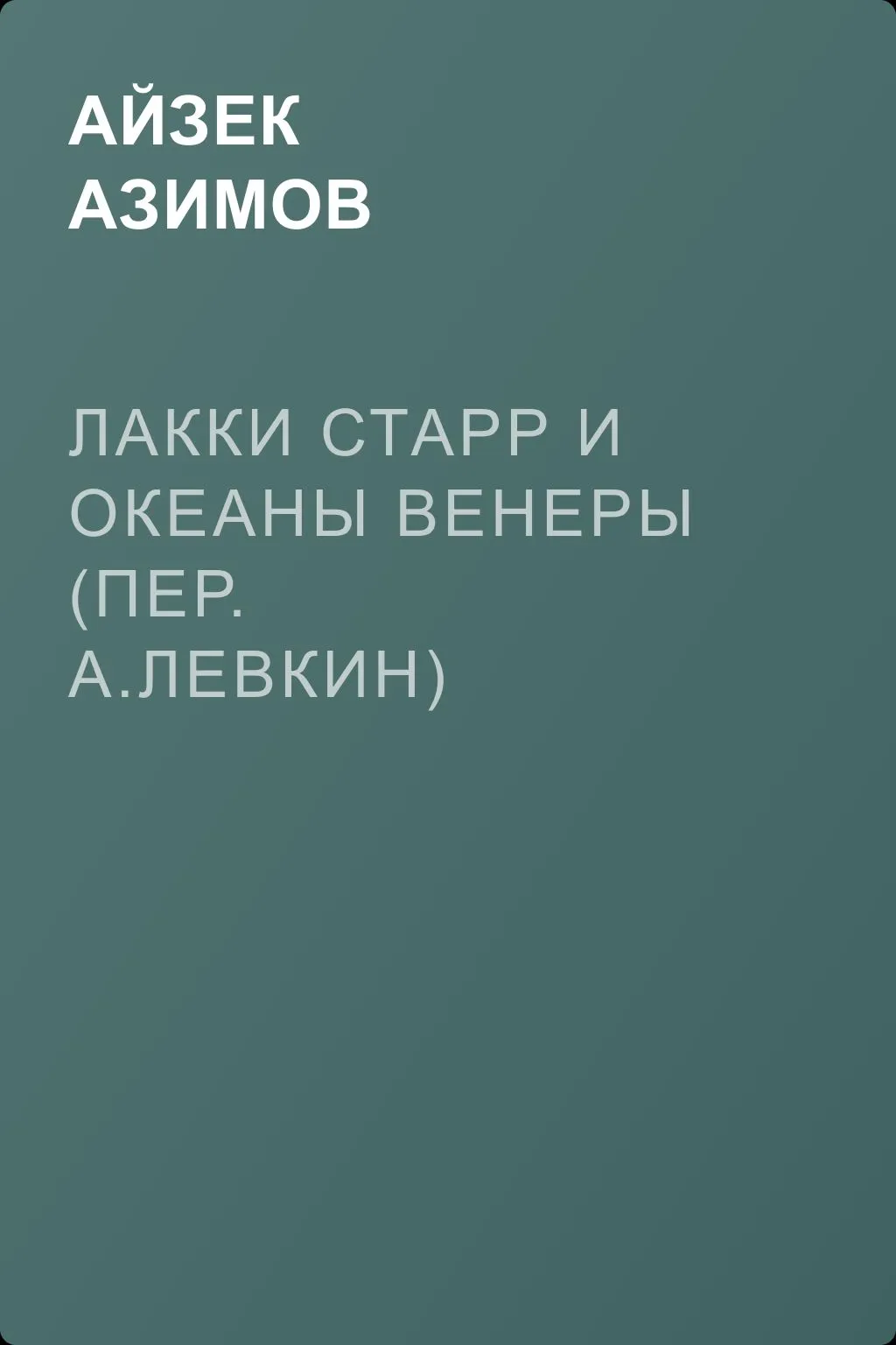 Лакки Старр и океаны Венеры (пер. А.Левкин) — обложка книги
