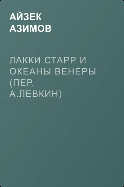 Лакки Старр и океаны Венеры (пер. А.Левкин) — обложка книги