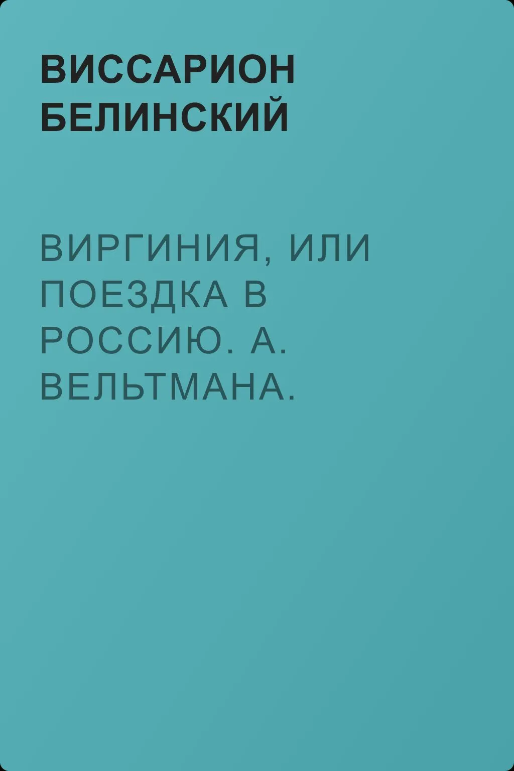 Виргиния, или Поездка в Россию. А. Вельтмана. Сердце и думка. Приключение. Соч. А. Вельтмана. — обложка книги