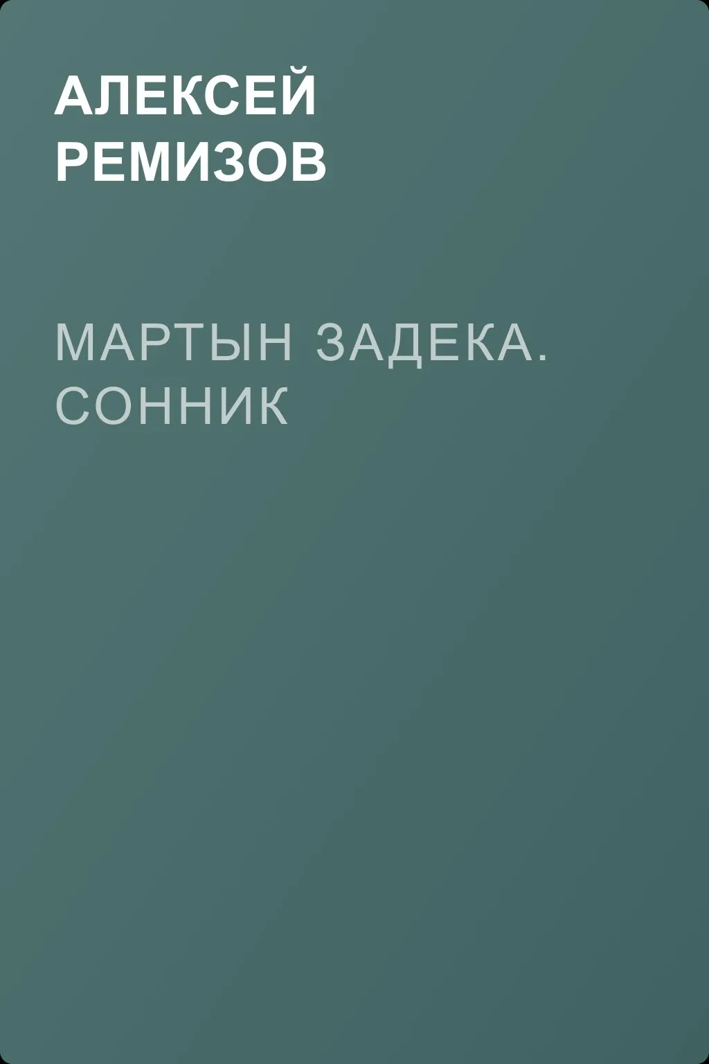 Мартын Задека. Сонник — обложка книги