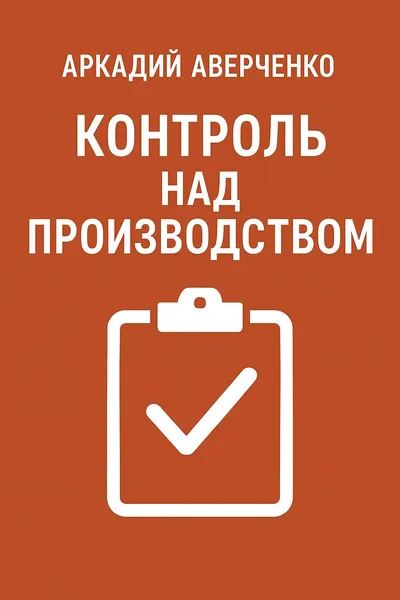 Контроль над производством — обложка книги