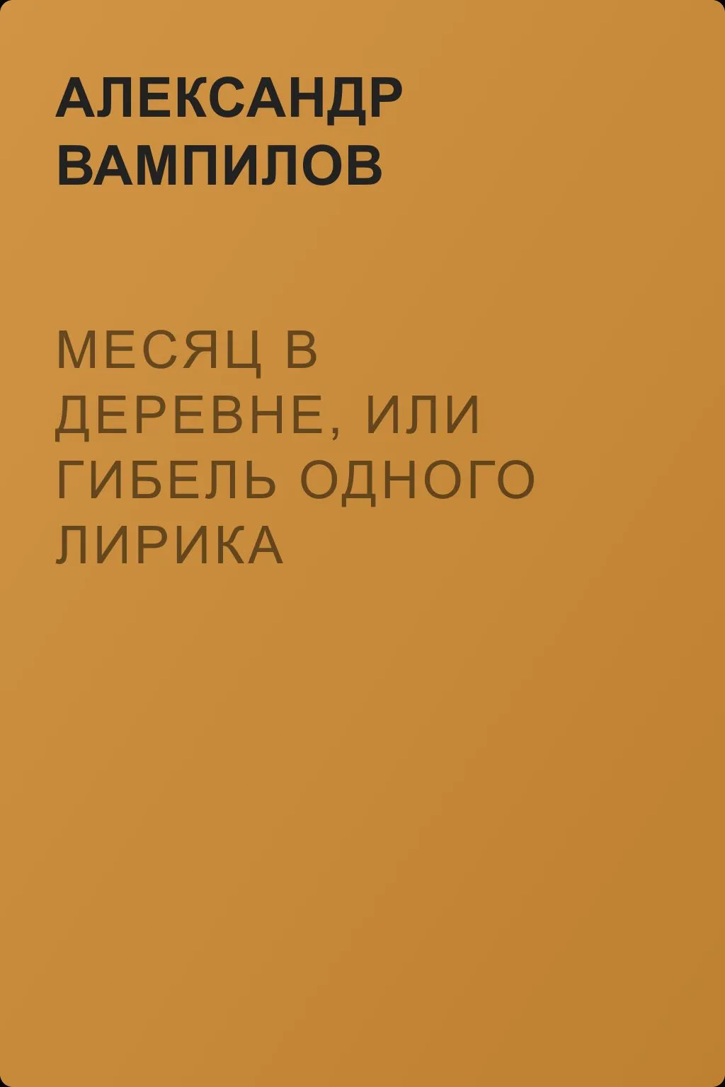 Месяц в деревне, или Гибель одного лирика — обложка книги