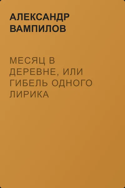 Месяц в деревне, или Гибель одного лирика — обложка книги
