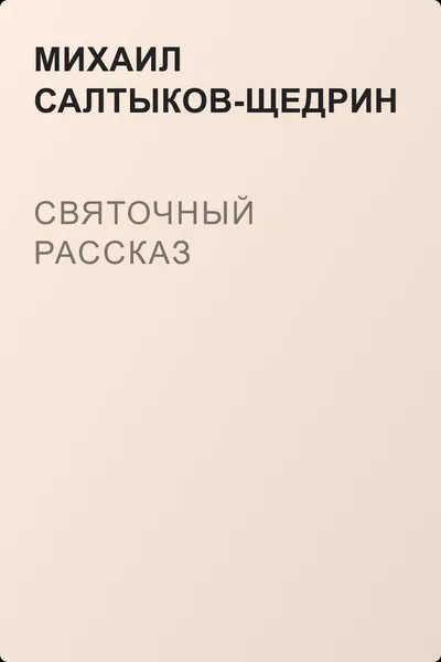 Святочный рассказ — обложка книги
